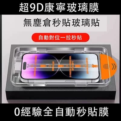 康寧膜 自動秒貼神器 玻璃保護貼 適用 iPhone 11~17 Pro Max