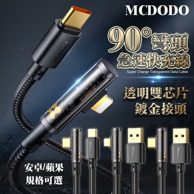 Mcdodo 100W 彎頭快充線 透明芯片 PD Type-C 適用 iPhone