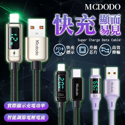 Mcdodo 四代數字顯示快充線 PD 適用 iPhone