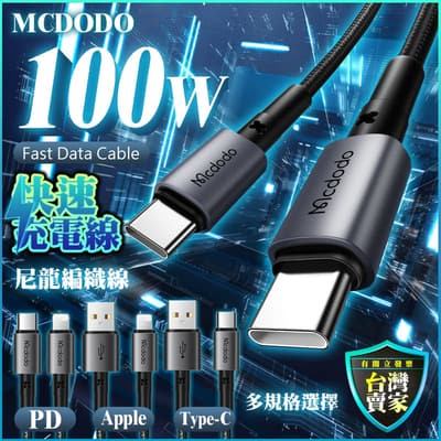 Mcdodo 100W 編織快充線 PD 適用 iPhone