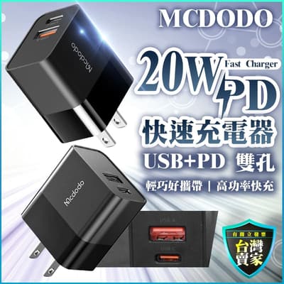 Mcdodo 20W PD 雙孔快充頭 Type-C 充電器