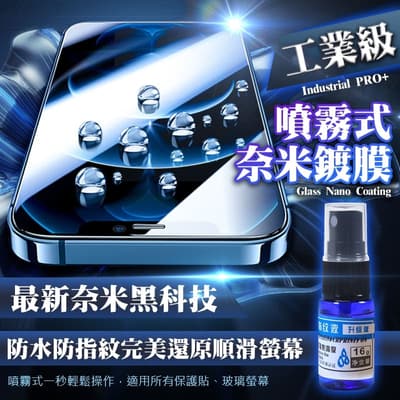 工業級噴霧式奈米鍍膜 防指紋螢幕保護膜