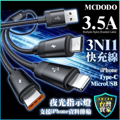Mcdodo 3.5A 一拖三快充線 三合一傳輸線 通用