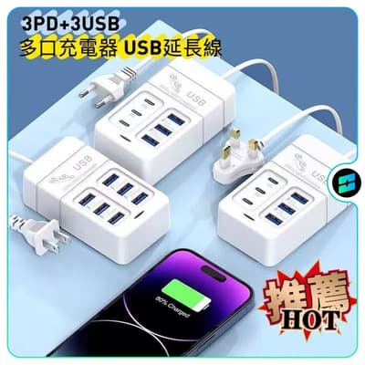 臺灣 65W USB延長線 6孔桌上延長線 新款多功能延長線 usb 插座 多孔延長線快