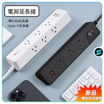 臺灣 延長線插座 USB延長線 Type-C延長線 桌麵延長線 USB排插 延長線排插