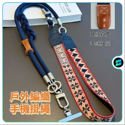 戶外編織辮子手機掛繩 多功能斜挎可調節側掛寬版結實登山旅遊掛手機鏈